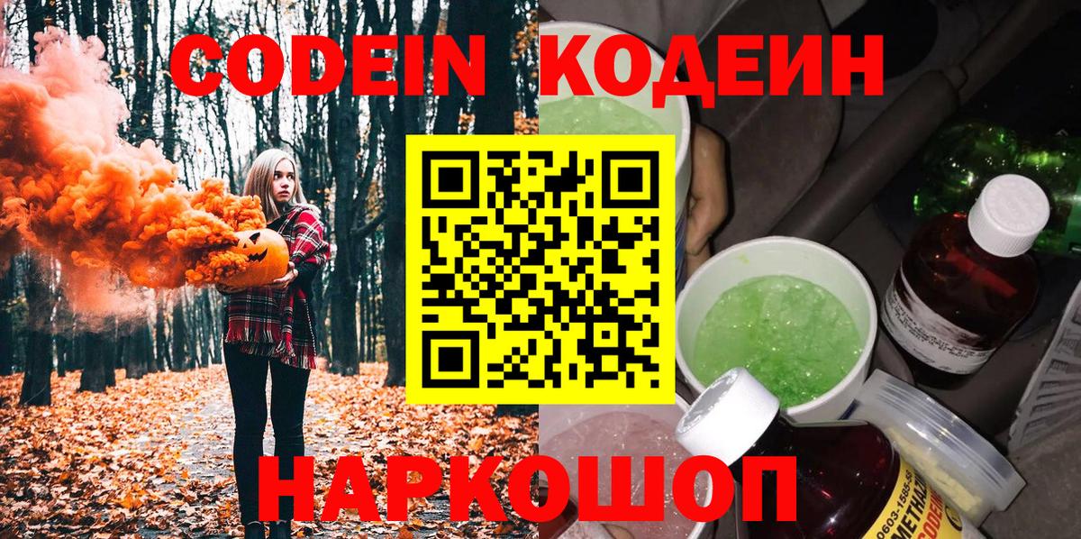 Кодеин Purple Drank Санкт-Петербург